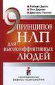 9 принципов НЛП для высокоэффективных людей, Роберт Дилтс, Энн Диринг, Джулиан Рассел 