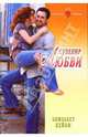 Сувенир любви: Роман (08-015), Кейли Элизабет 