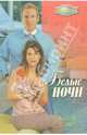 Белые ночи: Роман, Слэйт Валери 