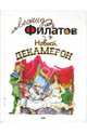 Новый Декамерон, Филатов Леонид Алексеевич 