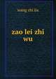 zao lei zhi wu, Wang Zhi Jia 