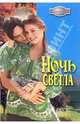 Ночь светла: Роман, Дейн Люси 