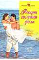 Флирт на грани фола, Мэй Сандра 