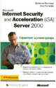 Internet Security and Acceleration (ISA) Server 2000: Справочник администратора /Пер. с анг., Рэтлифф Бад, Баллард Джейсон 