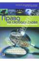 Право на свободу слова. Роль СМИ в экономическом развитии, 