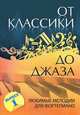 От классики до джаза. Выпуск 1. Любимые мелодии для фортепиано - 6 изд., Сост. Сазонова Н. 