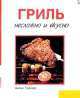 Гриль, Грюнер А. 