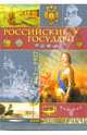 Российские государи: 862-1917, Давыдов М.Г. 