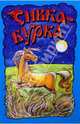 Сивка-бурка, 
