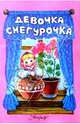 Девочка Снегурочка, 