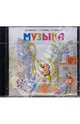 Музыка. 3 класс. Фонохрестоматия музыкального материала. ФГОС (CDmp3), Критская Елена Дмитриевна, Сергеева Галина Петровна, Шмагина Татьяна Сергеевна 