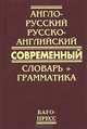 Англо-русский русско-английский современный словарь + грамматика. Около 50 000 слов, Сост. Сиротина Т.А. 