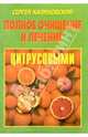 Калиновский.Полное очищ. и леч. цитрусовыми, Сергей Калиновский 