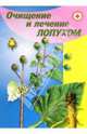 Очищение и лечение лопухом, 