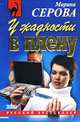 У жадности в плену, Серова Марина Сергеевна 