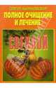 Полное очищение и лечение свеклой, Сергей Калиновский 