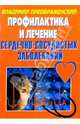 Сердечно-сосудистые заболевания. Профилактика и лечение, Преображенский Владимир 
