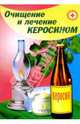 Очищение и лечение керосином, Преображенский Владимир 