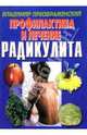 Профилактика и лечение радикулита, Владимир Преображенский 