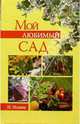 Мой любимый сад, Исаева Ирина 