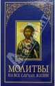 Молитвы на все случаи жизни, 