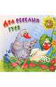 Два веселых гуся, 