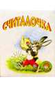 Считалочка/Искатель, Сапотницкая Нина 