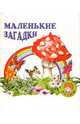 Маленькие загадки, 