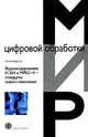 Видеокодирование. H.264 и MPEG-4 - стандарты нового поколения, Ян Ричардсон 