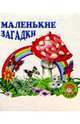 Маленькие загадки/Искатель, Даль Владимир Иванович 