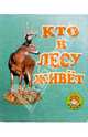 Кто в лесу живет, 
