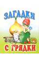 Загадки с грядки, 