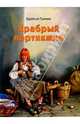 Храбрый портняжка, Гримм Якоб и Вильгельм 