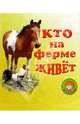 Кто на ферме живет, 
