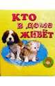 Кто на ферме живет?/Искатель, Сапотницкая Нина 