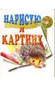 Нарисую я картину, 