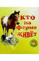Кто в доме живет?/Искатель, Сапотницкая Нина 