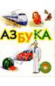 Азбука, 