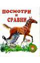 Посмотри и сравни, 