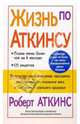 Жизнь по Аткинсу, Аткинс Роберт 