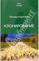 Клонирование, Корочкин Леонид Иванович 