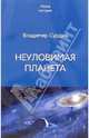 Неуловимая планета, Сурдин Владимир Георгиевич 