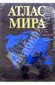 Атлас мира, 