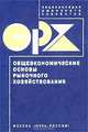 Энциклопедия рыночного хозяйства. Общеэкономические основы рыночного хозяйства, Сорокин Д.Е., Александров 
