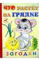 Что растет на грядке, 