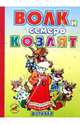 Волк и семеро козлят (в стихах), Северинец Константин 