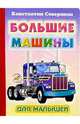 Большие машины, Северинец Константин 