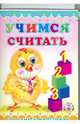 Раскладушка: Учимся считать, 