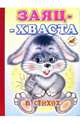 Заяц-хваста (в стихах), 