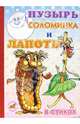 Пузырь, соломинка и лапоть (в стихах), 